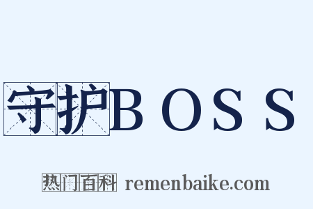 守护BOSS是什么意思的图片